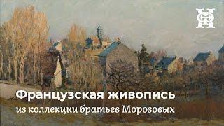 Французская живопись из коллекции братьев Морозовых