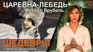 Царевна-Лебедь. Михаил Врубель. КроссКульт.