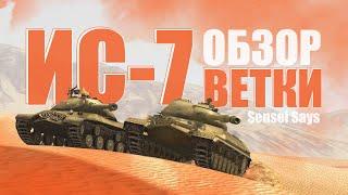 Обзор на советскую ВЕТКУ ИСа-7 / WoT Blitz (from @SenseiSays )