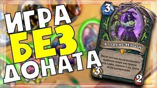 HearthStone - Охотник на Демонов\Demon Hunter - Игра без доната\Хайлендер ДХ\DH - Руины Запределья