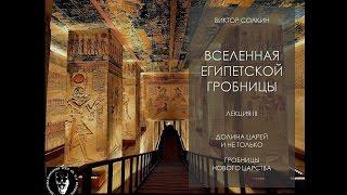 Долина царей и не только. Гробницы Нового царства. Лекция Виктора Солкина