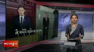 ཀུན་གླེང་གསར་འགྱུར། ༢༠༢༤ ཟླ་༡༠  ཚེས་༡༡ Kunleng News Oct 11, 2024