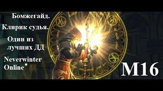 Neverwinter Online. Клирик Судья. Бомжегайд М16-М18.