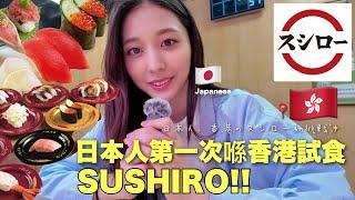 日本人が香港のスシローに行ってみた香港にある日本のチェーンって本当に美味しいの？検証動画