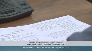 Руководители государственных СМИ отчитались перед депутатами о работе за 2021 год – 2.06.2022