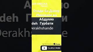 Озоди ба Далер Имомали ва Абдулло Гурбати