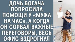 Дочь богача попросила помощи у «мужа на час», а когда он сорвал важные переговоры, дрогнул весь офис