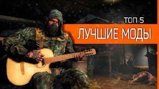 Лучшие моды для игры СТАЛКЕР для СЛАБЫХ ПК. | ТОП 5 S.T.A.L.K.E.R. МОД