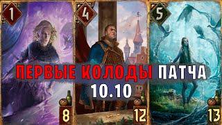 ПЕРВЫЕ КОЛОДЫ ПАТЧА 10.10 — Гвинт (GWENT) | Лучшие колоды патча 10.10 в ГВИНТ