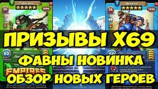 ПРИЗЫВЫ Х69 // ФАВНЫ НОВИНКА В ИГРЕ // Empires Puzzles // SUMMONS