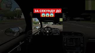 ЗА СЕКУДНУ ДО... (CITY CAR DRIVING) #shorts #citycardriving #ccd