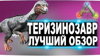 Теризинозавр (Therizinosaurus)  в АРК. Лучший обзор: приручение, разведение и способности  в ark