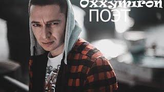 Oxxxymiron - Поэт