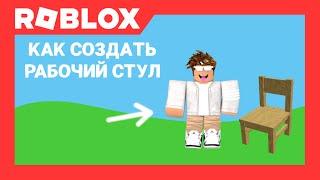 Как сделать рабочий стул в Роблокс Студио | Roblox Studio | AproG