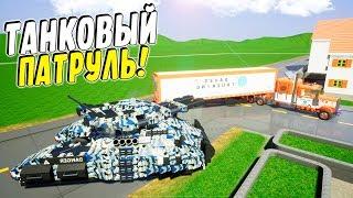 ЛЕГО ТАНКОВЫЙ ПАТРУЛЬ! НОВЫЕ ВЕСЕЛЫЕ ПОГОНИ В BRICK RIGS! (BRICK RIGS Смешные моменты)