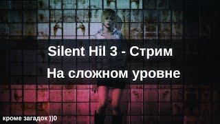 Проходим Silent Hill 3 на сложном уровне #2