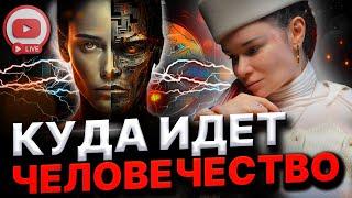 ПРЯМОЙ ЭФИР! КАКИЕ ГЛОБАЛЬНЫЕ ИЗМЕНЕНИЯ ЖДУТ НАШ МИР? Дарина Фрейн