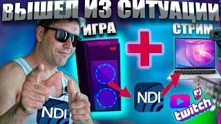 Как Стримить С Двух Компьютеров? Ndi Obs.  Стрим На Слабом Пк Без Карты Видеозахвата