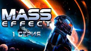 Игросериал Mass Effect («Эффект массы») | 1 сезон | 1 серия