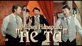 Мария Назарова feat. Не может Быть! "Не та"