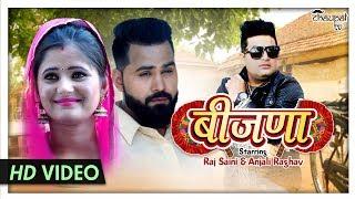 Beejna बीजणा - Raju Punjabi | Raj Saini, Anjali Raghav | New Haryanvi Songs Haryanavi 2020