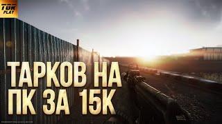 ESCAPE FROM TARKOV на ПК за 15К