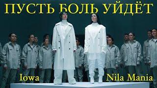 NILA MANIA, IOWA - Пусть боль уйдёт