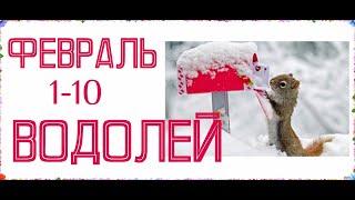 ВОДОЛЕЙ. Таро-прогноз на Февраль 2020. 1 декада с 1-10 февраля.