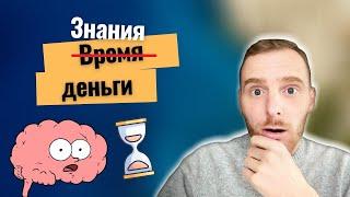 Почему знания стоят дороже времени?