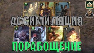 GWENT | АССИМИЛЯЦИЯ — НОВАЯ СТАРАЯ МЕТА (Порабощение) — гайд | Гвинт Патч 13.1