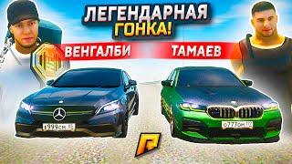 ЛЕГЕНДАРНАЯ ГОНКА ТАМАЕВ vs ВЕНГАЛБИ В GTA RADMIR RP