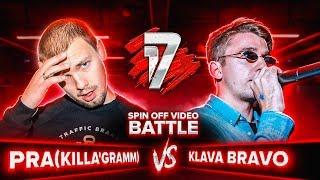 PRA (KILLA'GRAMM) vs KLAVA BRAVO | 17 НЕЗАВИСИМЫЙ SPIN OFF ВИДЕО БАТТЛ - 2 выпуск