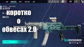 [Guide] коротко о обвесах 2.0 / Rainbow six siege