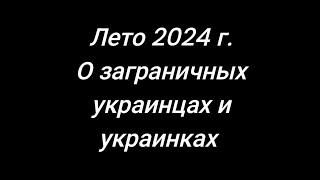 Где вы,и где тцк.Про бездействия украинцев и украинок,которые уже долгое время находятся за границей