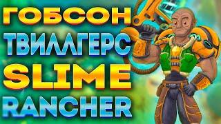 SLIME RANCHER: ВСЁ ПРО ГОБСОНА ТВИЛЛГЕРСА