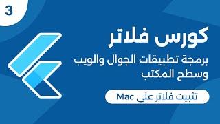 كورس برمجة تطبيقات الموبايل والويب وتطبيقات سطح المكتب | تثبيت فلاتر على الماك | Flutter Mac