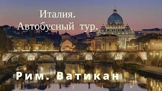 Город Рим. Автобусный тур по Италии зимой. Обзорная экскурсия. Музеи Ватикана.