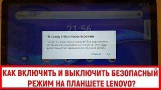 Как включить и выключить безопасный режим на планшете Lenovo