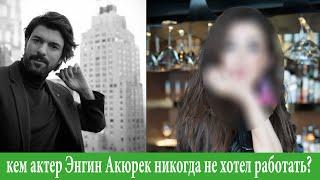 С кем актер Энгин Акюрек никогда не хотел работать?