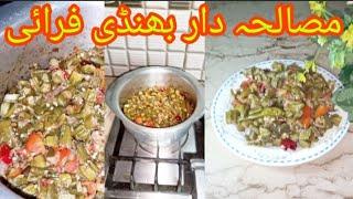bhindi fry masala recipe! Shahana kitchen food/بھنڈی فرائی/#bhndifry  #viralvideo#youtube#bhindifry
