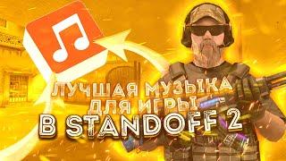 ЛУЧШАЯ МУЗЫКА ДЛЯ ИГРЫ В STANDOFF 2