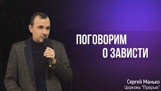 "Поговорим о зависти"  Сергей Манько