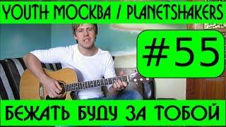 #55 Урок Бежать буду за Тобой - Youth Москва (аккорды, бой)