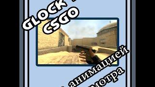 Оружие  Glock18 CSGO для CSSource "PORT PROJECT SHOPSOURCE"