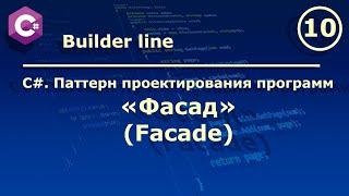 C#. Паттерн проектирования программ " Фасад (Facade)".