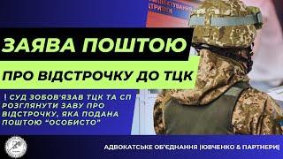 ⁉️ЧИ МОЖЛИВО ПОШТОЮ ПОДАТИ ДО ТЦК ЗАЯВУ НА ВІДСТРОЧКУ ️ @yuvchenko_law_company