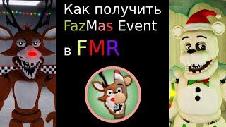 Как получить FazMas Event в Fredbear's Mega Roleplay