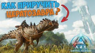 КАК ПРИРУЧИТЬ ЦЕРАТОЗАВРА в ARK? Гайд по приручению, обзор и способности