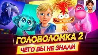 ГОЛОВОЛОМКА 2 - Самые интересные факты - ЧЕГО ВЫ НЕ ЗНАЛИ о мультфильме PIXAR // ДКино