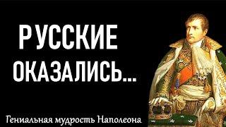 В РОССИИ есть только... Гениальные цитаты Наполеона Бонапарта, над которыми стоит глубоко задуматься